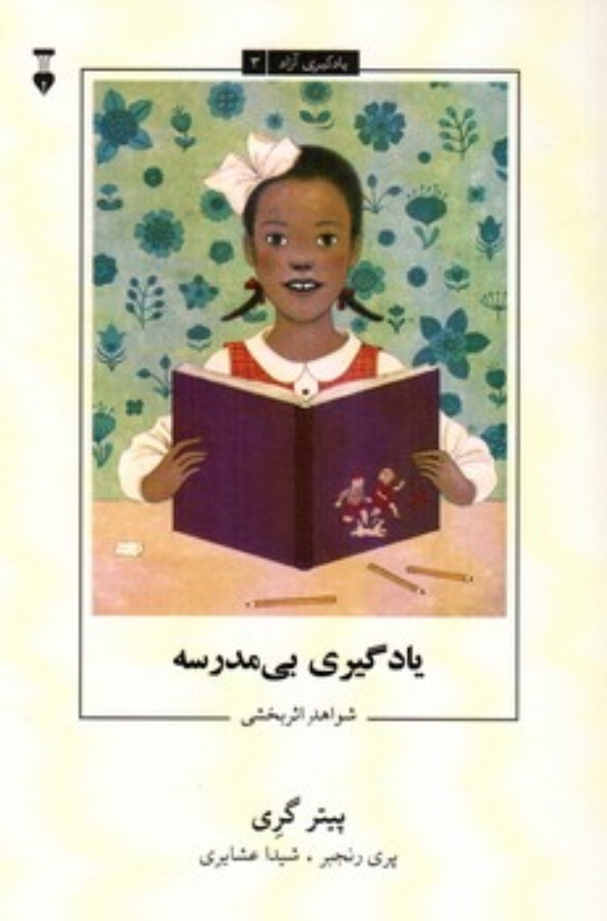 تصویر  یادگیری آزاد 3 - یادگیری بی مدرسه - شواهد اثربخشی (رقعی-شمیز)